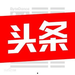 头条学习目标,解锁知识新境界，成就卓越人生