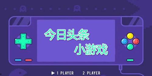今日头条小游戏快跑版,挑战极限，速度与激情的竞技盛宴！